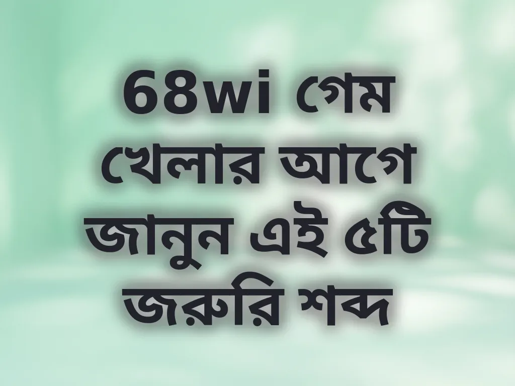 গ্যাম্বলিং টার্মস গাইড