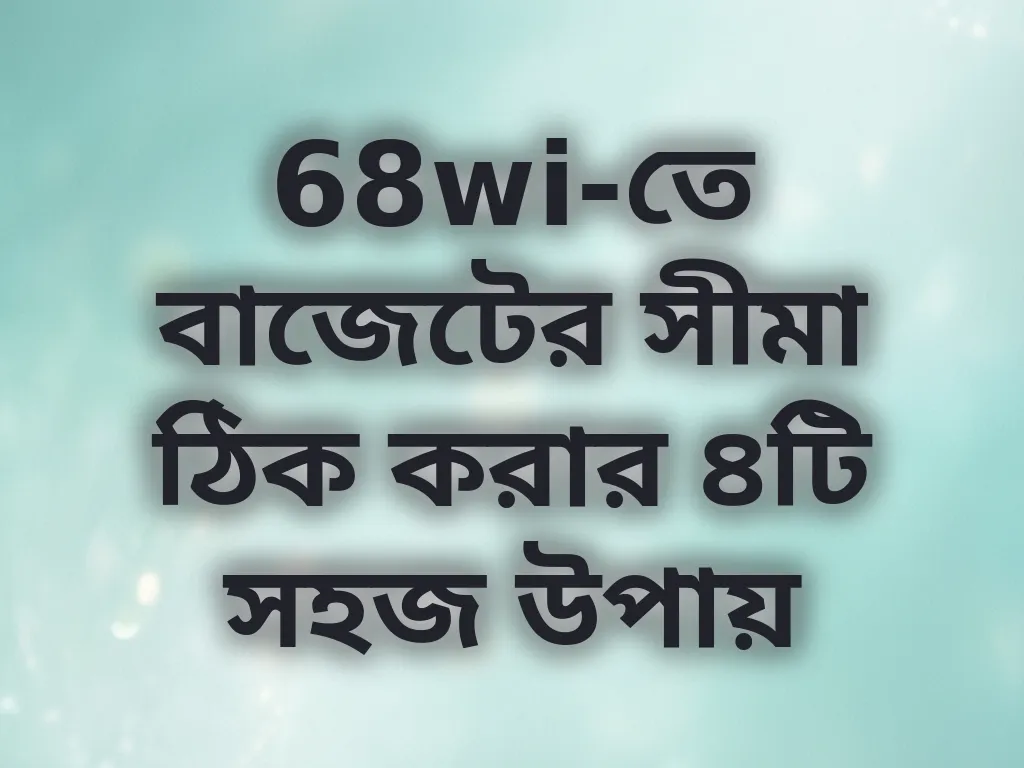 বাজেট লিমিট গাইড